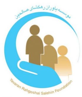 رهگشای صالحین